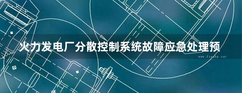 火力发电厂分散控制系统故障应急处理预案 中控ECS-700系统 中国自动化学会发电自动化专业委员会 著 (2017版)